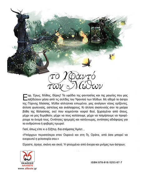 Το Υφαντό των Μύθων