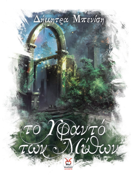 Το Υφαντό των Μύθων, Δ. Μπενίση