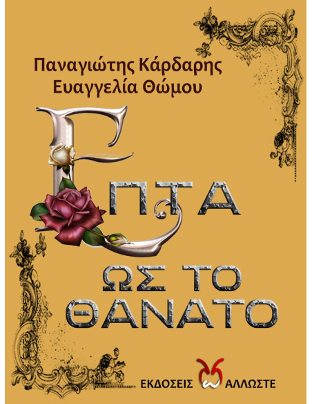Επτά Ως Το Θάνατο, Π. Κάρδαρης, Ε. Θώμου