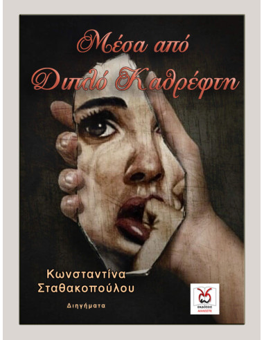 Μέσα από Διπλό Καθρέφτη