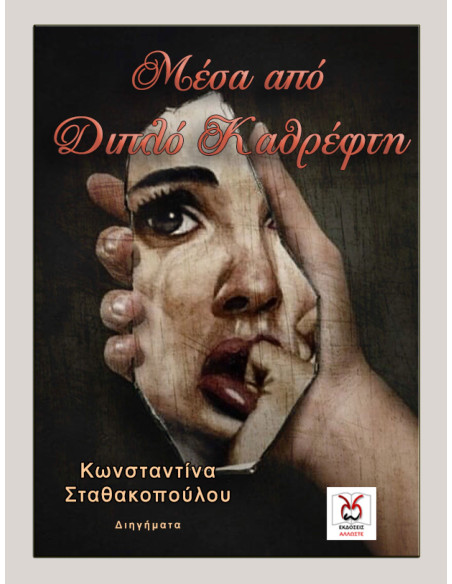 Μέσα από Διπλό Καθρέφτη