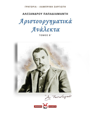 Αριστουργηματικά Ανάλεκτα - 2, Παπαδιαμάντης, Σαργιώτη
