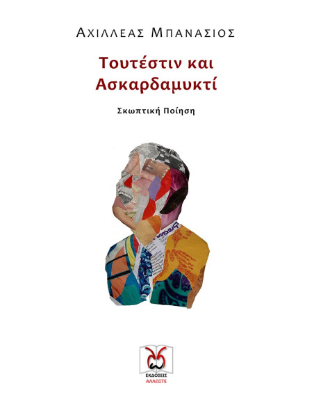 Τουτέστιν και Ασκαρδαμυκτί, Μπανάσιος
