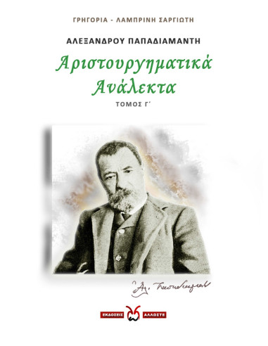 Αριστουργηματικά Ανάλεκτα - 3, Παπαδιαμάντης, Σαργιώτη