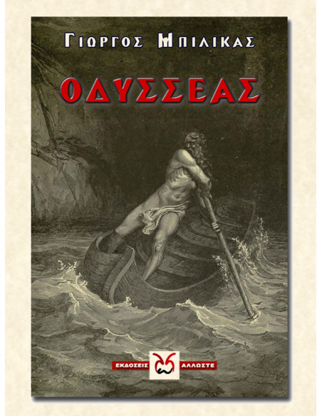 Οδυσσέας, Μπιλικάς