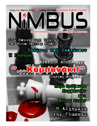 Περιοδικό NIMBUS 3 (3ος 2015)