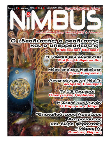 Περιοδικό NIMBUS 9 (3ος 2016)