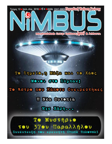 Περιοδικό Nimbus (7oς-8ος 2016)