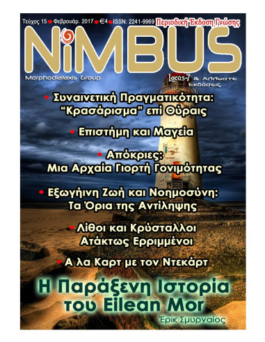 Περιοδικό Nimbus 15 (2ος 2017)