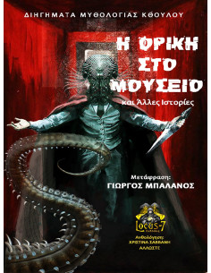 Η Φρίκη στο Μουσείο