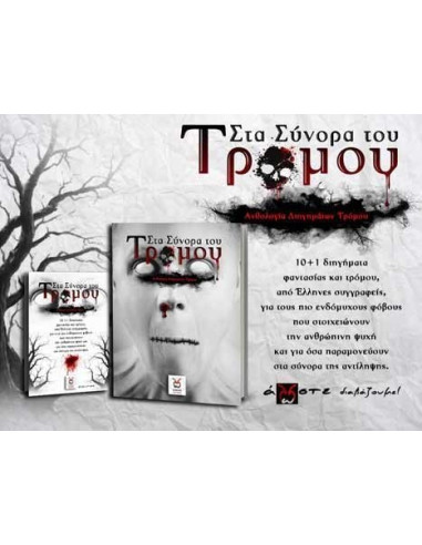 Στα Σύνορα του Τρόμου