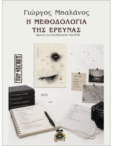 Η Μεθοδολογία της Έρευνας